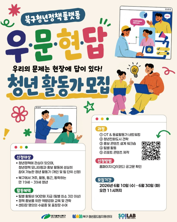 우문현답 홍보 포스터/사진=대구북구청년꿈드림지원센터