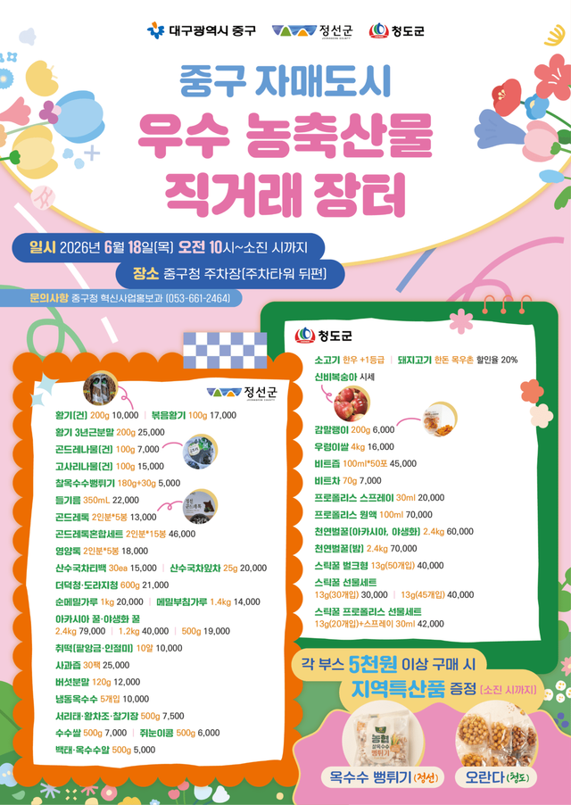 대구 중구, 18일 자매도시 농특산물 직거래장터 개최 포스터/사진=중구