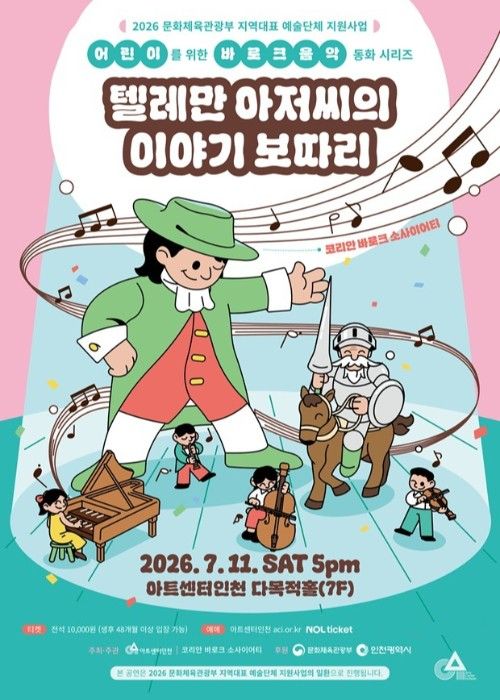 텔레만 아저씨의 이야기 보따리 포스터. /사진=경제청