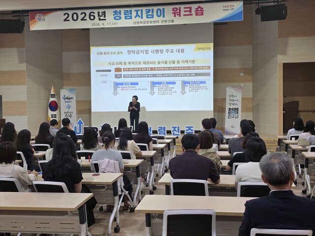 진주시, 청렴 조직문화 확산 ‘청렴 지킴이 워크숍’ 실시/사진=진주시