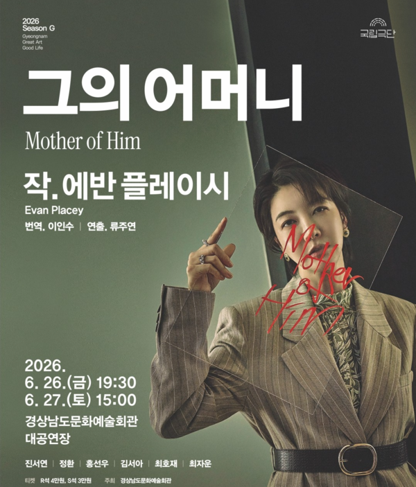 국립극단의 대표 화제작 ‘그의 어머니(Mother of Him)’가 26일과 27일 양일간 경남문화예술회관 무대에 오른다./사진=경상남도문화예술회관