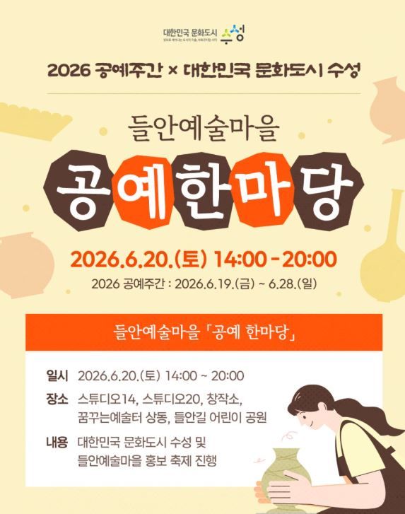 ‘들안예술마을 공예 한마당’&nbsp; 안내 포스터 / 사진=수성구