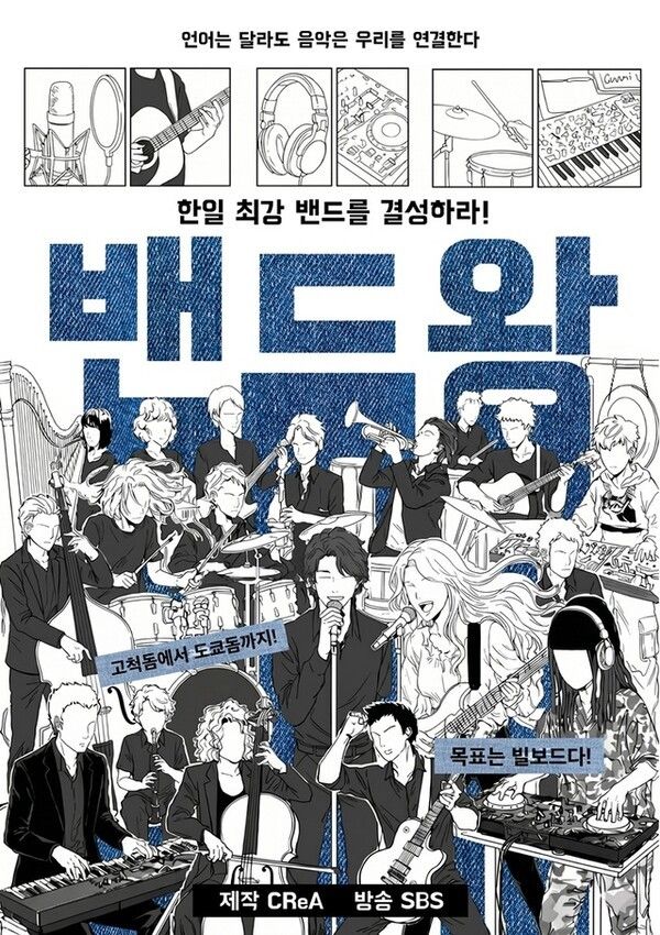 SBS '밴드왕' 포스터. /사진=크레아 스튜디오&nbsp;