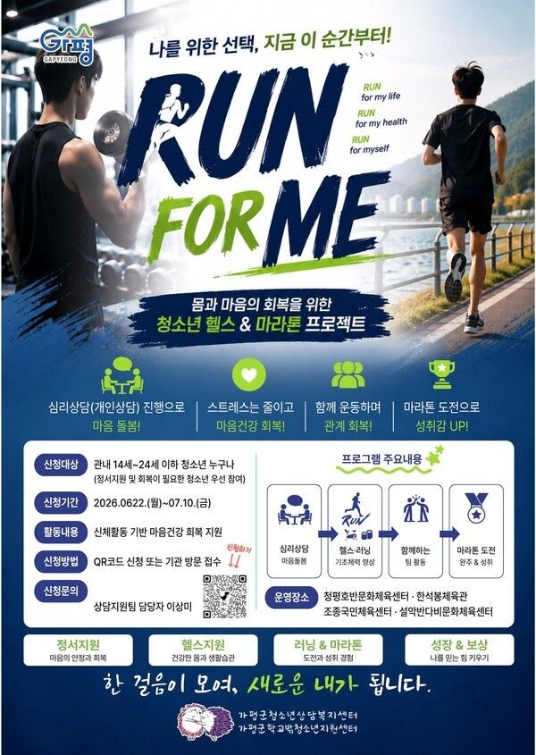 가평군청소년상담복지센터가 은둔, 우울 등 심리적 어려움을 겪는 관내 위기 청소년들의 건강한 일상 회복과 굳건한 사회 적응을 돕기 위해 야심 차게 추진하는 'RUN FOR ME(런 포 미)' 공식 포스터./사진=가평군