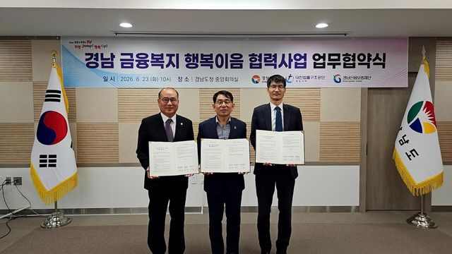경남 금융복지 행복이음 혈벽사업 업무 협혁식/사진=경남도