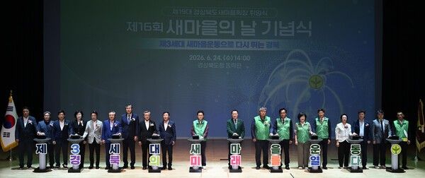 경상북도는 새마을운동 제창 56주년을 맞아 ‘제16회 새마을의 날 기념식'을 개최했다. 행사에 이철우 경상북도지사를 비롯해 김일수 경상북도의회 행정보건복지위원회 부위원장,&nbsp;배동인 경상북도 부교육감, 새마을지도자 등 1,000여 명이 참석했다./사진=경북도