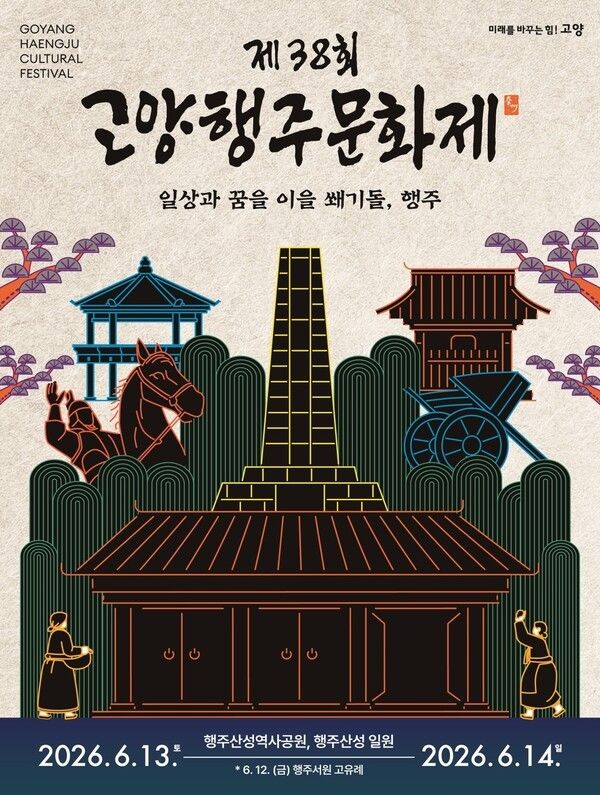 '제38회 고양행주문화제' 공식 포스터./사진=고양시