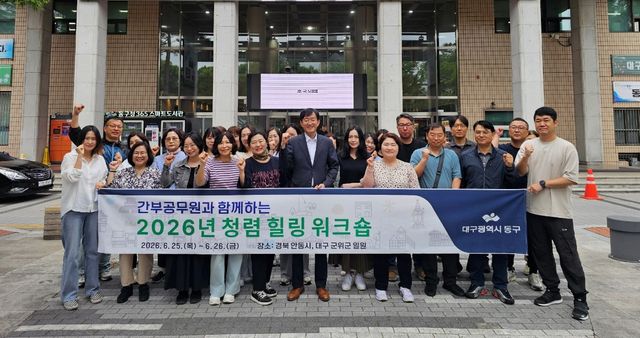 대구 동구가 간부공무원 대상 청렴힐링워크숍 개최했다.사진=대구 동구