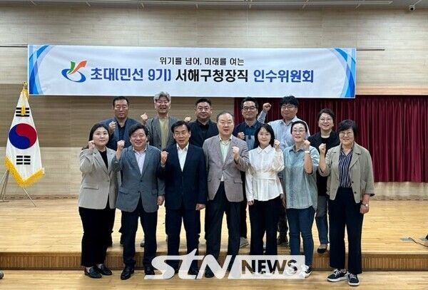 민선9기 서해구청장직 인수위원회/사진=인수위