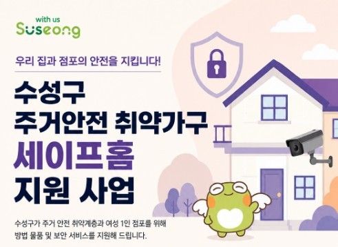 주거안전 취약가구 '세이프홈 지원사업' 안내/사진=수성구청