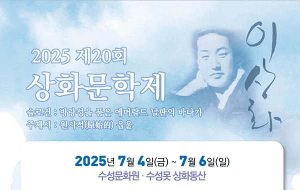 2026 상화문학제 안내 포스터 /사진=수성구