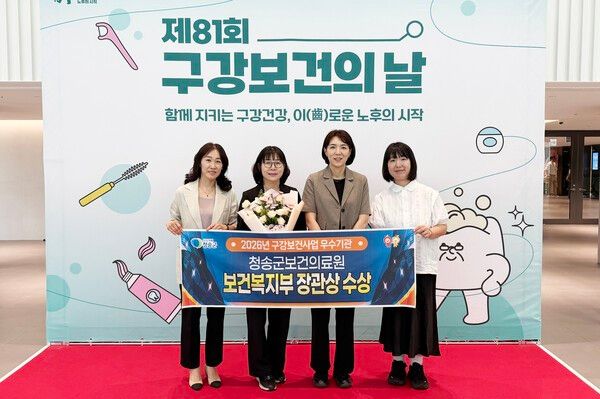 청송군은 청송군보건의료원이 지난 5일 서울 강서구 코엑스 마곡에서 열린 보건복지부 주최 ‘제81회 구강보건의 날’ 기념식에서 ‘우수기관 보건복지부 상’을 수상했다. / 사진=청송군