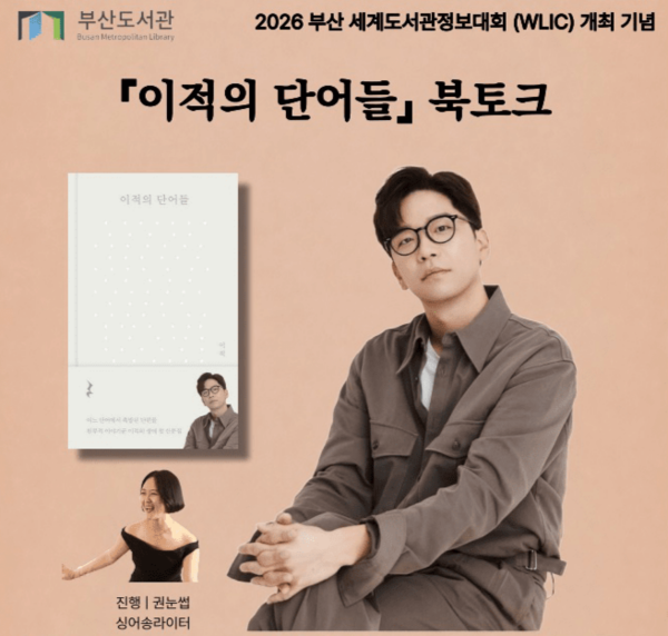 2026 부산 세계도서관정보대회(WLIC)의 첫번째 행사는 가수 이적의 북토크이다./사진=부산시