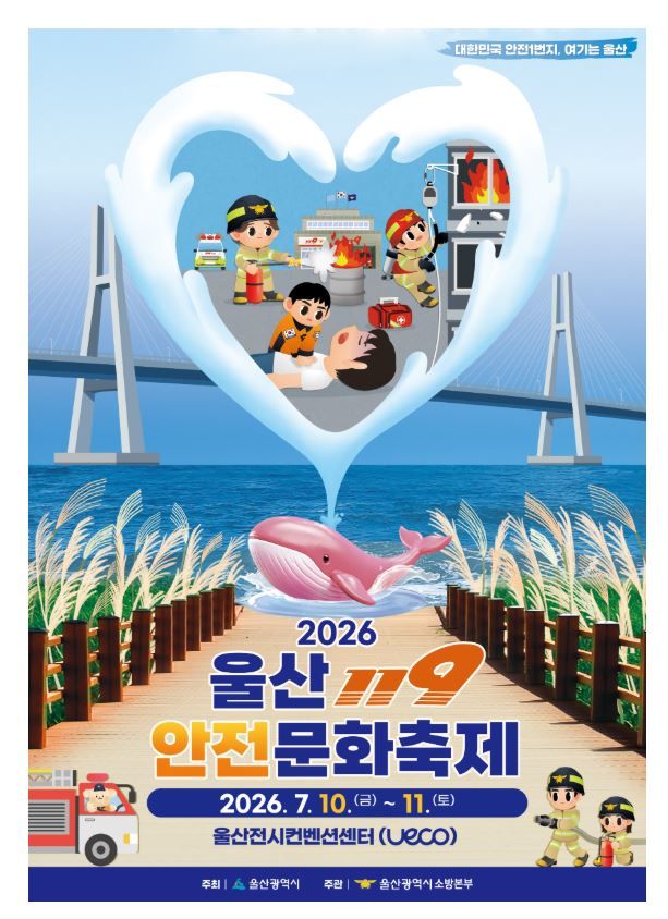 울산소방본부, 2026&nbsp;울산119안전문화축제 개최/사진=울산시