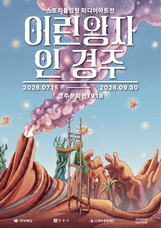 경상북도와 경주시가 주최하고 (재)경주문화재단이 주관하는 경주문화관1918 특별전시 ‘어린왕자 인 경주’가 오는 7월 15일부터 9월 30일까지 경주문화관1918(구 경주역)에서 열린다./사진=경주시