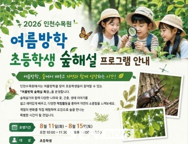 인천수목원에 '숲해설 여름방학 초등학생 특강 프로그램' 포스터. /사진=인천시