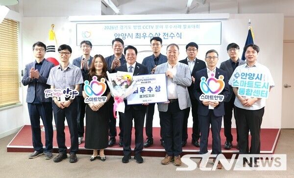 안양시는 13일 오전11시 시청 접견실에서 2026년 경기도 방범 CCTV 분야 우수 사례 발표 대회 최우수상 전수식을 진행/사진=안양시