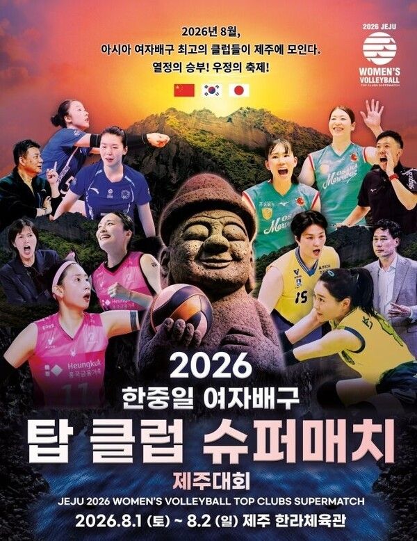 '2026 한중일 여자배구 탑 클럽 슈퍼매치' 공식 포스터. /사진=KBSN