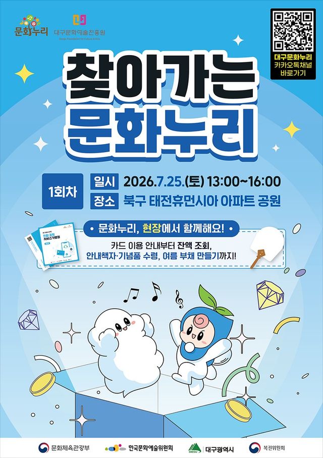 대구문화예술진흥원이 문화누리카드 이용에 불편을 겪는 시민들을 직접 찾아가 카드 활용 방법과 문화 혜택 정보를 제공한다./사진=대구문화예술진흥원