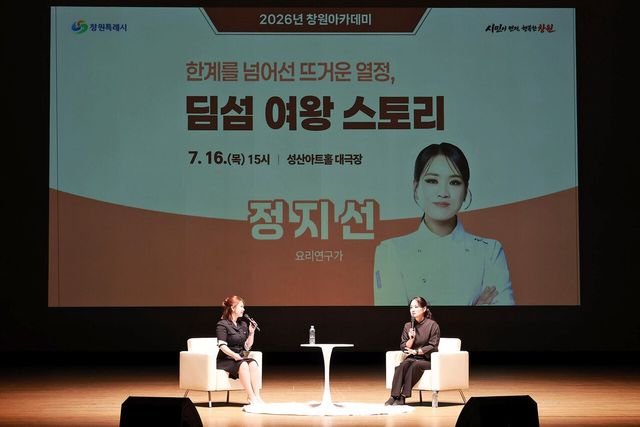 2026년 창원아카데미, 정지선 토크콘서트 성황리 개최/사진=창원특례시