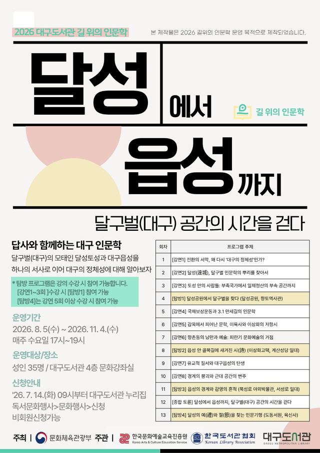 2026 대구도서관 길 위의 인문학 홍보 포스터/사진=대구도서관