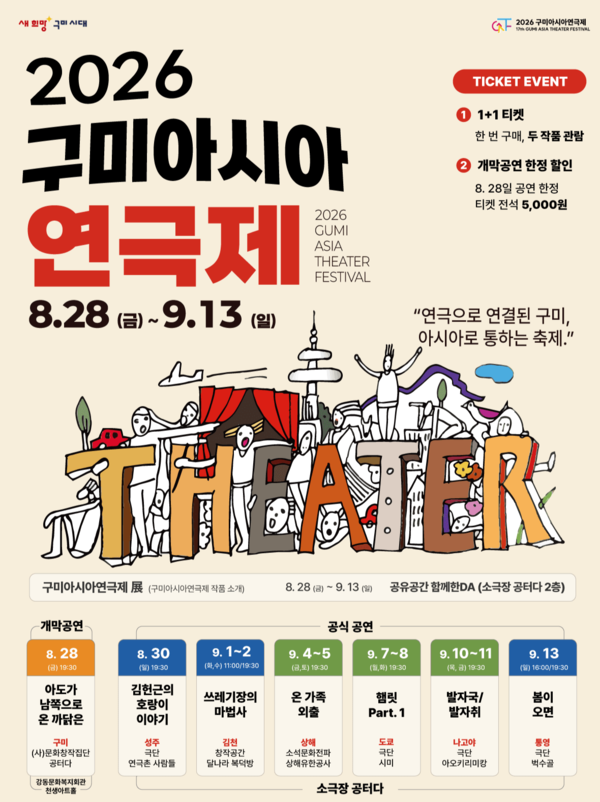 구미시가 국내외 연극 예술을 한자리에서 즐길 수 있는 ‘2026 구미아시아연극제’를 개최해 시민들에게 다채로운 문화 경험을 선사한다./사진=구미시