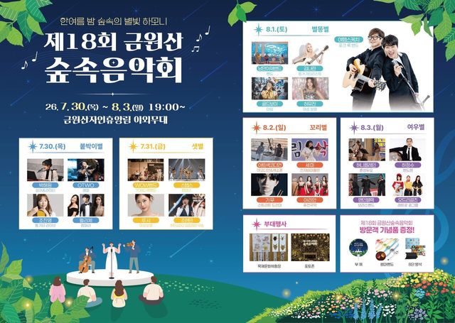 경상남도 제18회 금원산 숲속음악회&nbsp;7월&nbsp;30일 개막/사진=경남도