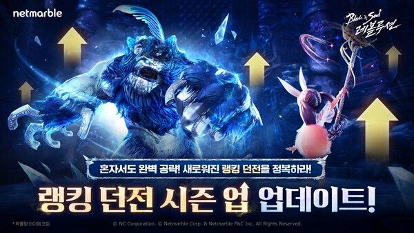28일 넷마블이 MMORPG '블레이드 & 소울 레볼루션'에 '랭킹 던전 시즌업' 업데이트를 실시했다고 밝혔다. (▲블소레_랭킹던전시즌업업데이트).&nbsp;/사진=넷마블