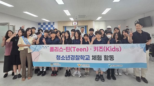 미래의 경찰을 꿈꾸다! 폴리스-틴·키즈 청소년경찰학교 체험 활동 운영/사진=대구시