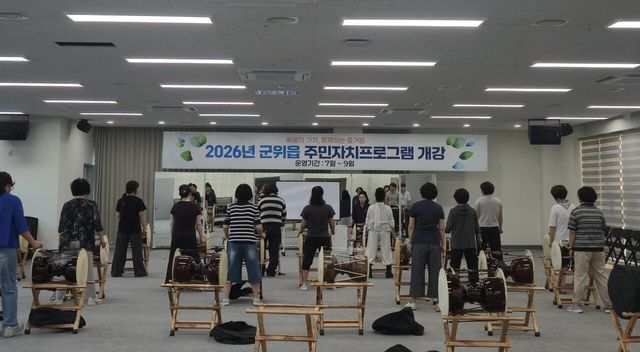 군위읍 주민자치위원회는 주민들의 다양한 의견을 반영해 마련한 ‘2026년 군위읍 주민자치 프로그램’을 개강하고 본격적인 운영에 돌입했다고 밝혔다./사진=군위읍&nbsp;주민자치위원회