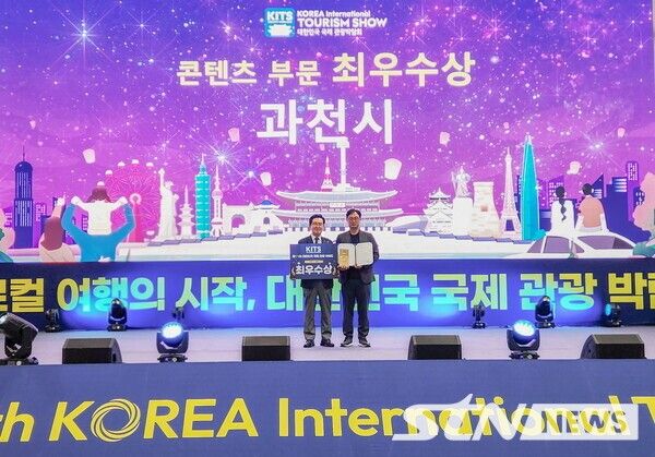 과천시 제11회 대한민국 국제관광박람회 콘텐츠 부문 최우수상 수상. /사진=과천시