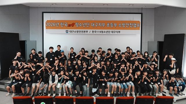 대구소방안전본부는 대구시민안전테마파크에서 ‘2026년 한국119청소년단 대구지부 초등부 소방안전캠프’를 개최/사진=대구시