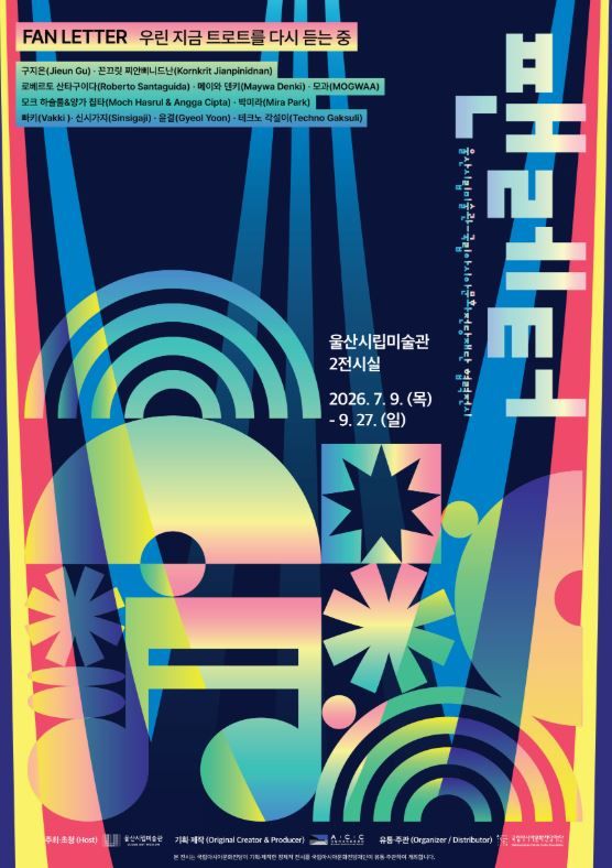 울산시립미술관이 대중음악을 현대 미술로 만나는‘팬레터’개최/사진=울산시