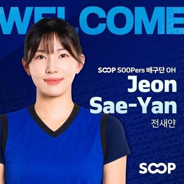 V리그 여자 프로배구단 SOOP 수퍼스가 전새얀의 영입을 공식화하고 배포한 환영 메시지. /사진=SOOP 수퍼스