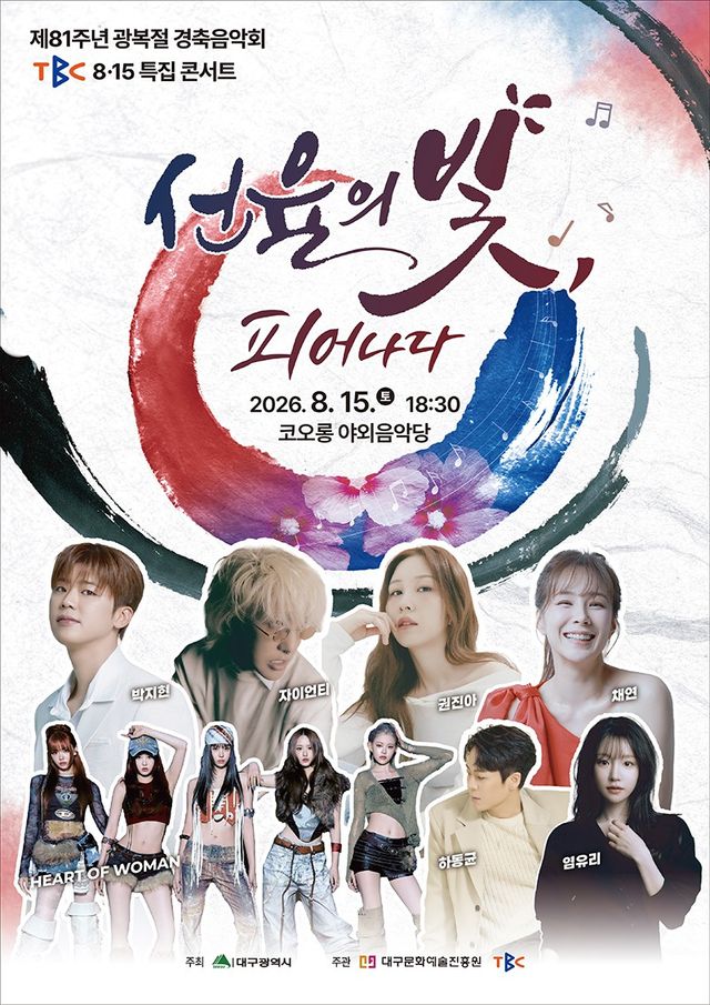 ‘81주년 광복절 경축음악회’ 코오롱 야외음악당서 15일 개최/사진=대구시