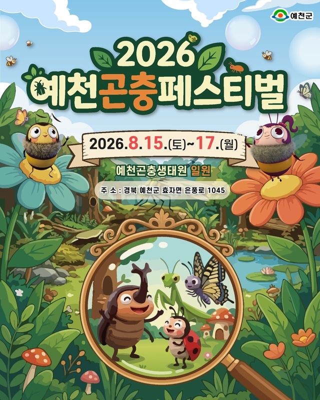 예천군은 오는 15일부터 17일까지 예천곤충생태원 일원에서 ‘2026 예천곤충페스티벌’을 개최한다고 밝혔다./사진=예천군