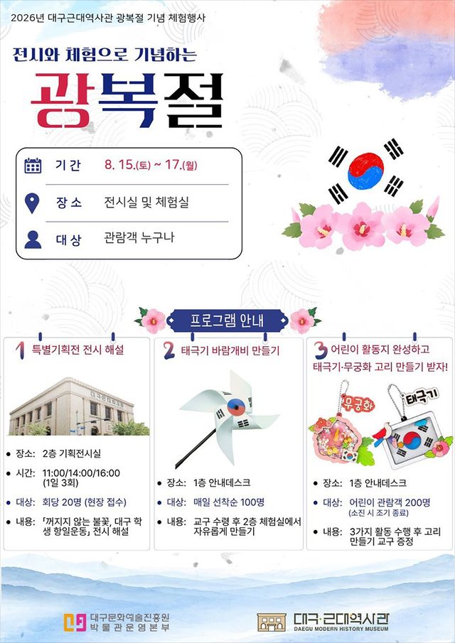 대구근대역사관과 대구방짜유기박물관, 대구향토역사관은 오는 15일부터 17일까지 광복절 연휴 사흘 동안 시민 누구나 참여할 수 있는 다양한 프로그램을 운영한다고 밝혔다./사진=대구시