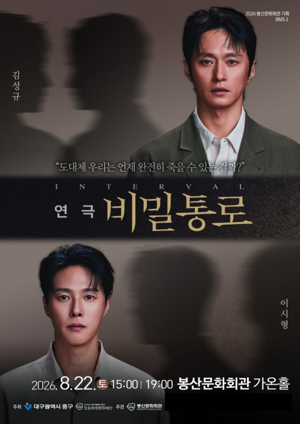 연극 '비밀통로' 포스터./사진=봉산문화회관