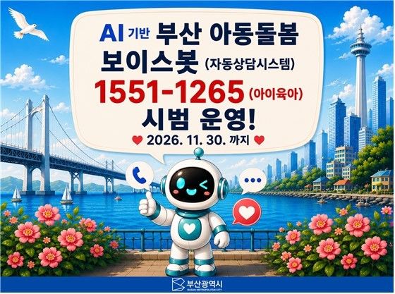 부산 아동돌봄 보이스봇 시범운영 대민 홍보 포스터/사진=부산시