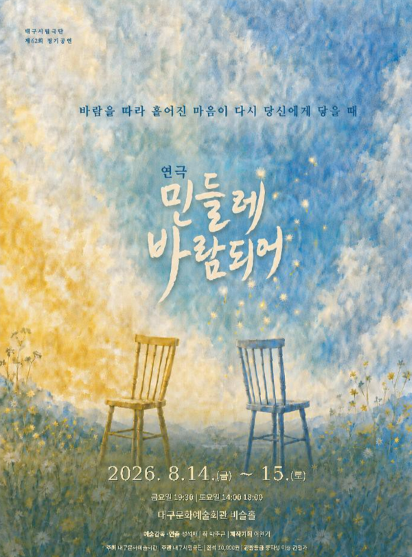 대구시립극단(예술감독 성석배)은 제62회 정기공연으로 연극 '민들레 바람되어'를 8월 14일(금) ~ 15일(토)까지 대구문화예술회관 비슬홀에서 공연한다./사진=대구시립극단