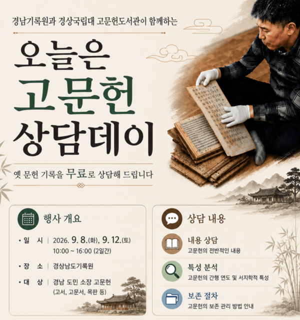 오늘은 고문헌 상담데이 포스터/사진=경상남도기록원