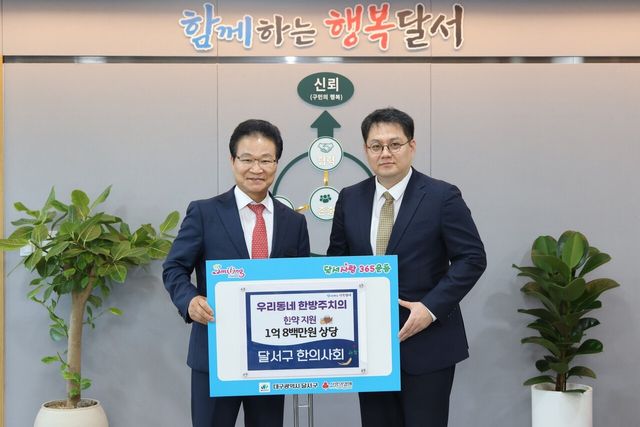 달서구는 지난 7월 30일 ‘우리동네 한방주치의사업’ 후원품 전달식을 열고, 오랜 기간 의료 나눔을 실천해 온 달서구한의사회와 참여 한의원에 감사의 뜻을 전했다고 밝혔다./사진=대구 달서구
