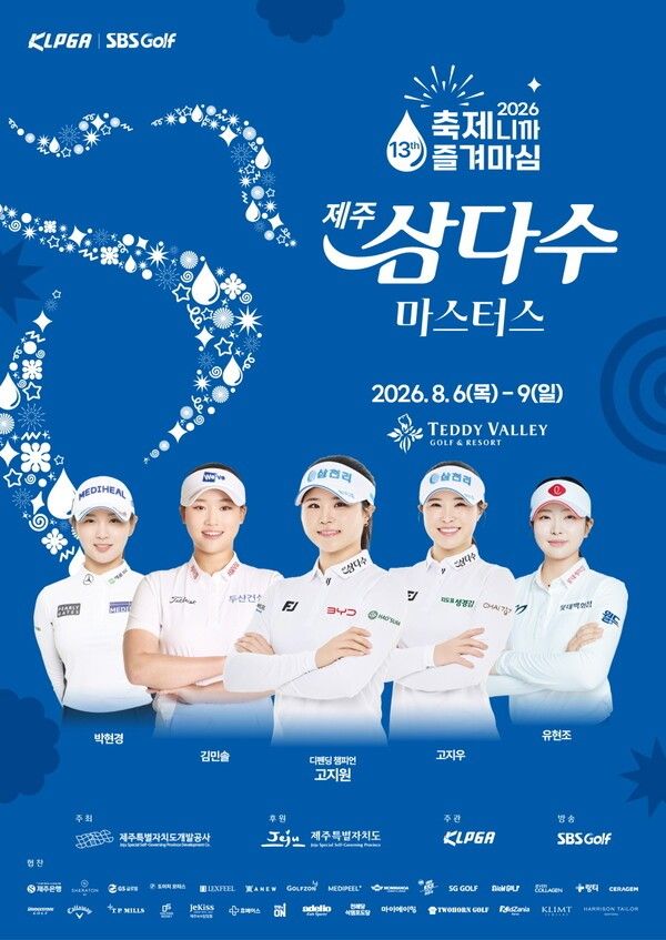 6일 한국여자프로골프 투어 2026시즌 하반기 개막전인 '제13회 제주삼다수 마스터스'(총상금 10억 원, 우승상금 1억 8,000만 원)가 제주 서귀포시 테디밸리 골프앤리조트(파72)에서 개막했다. (▲제13회 제주삼다수 마스터스). / 사진=KLPGA