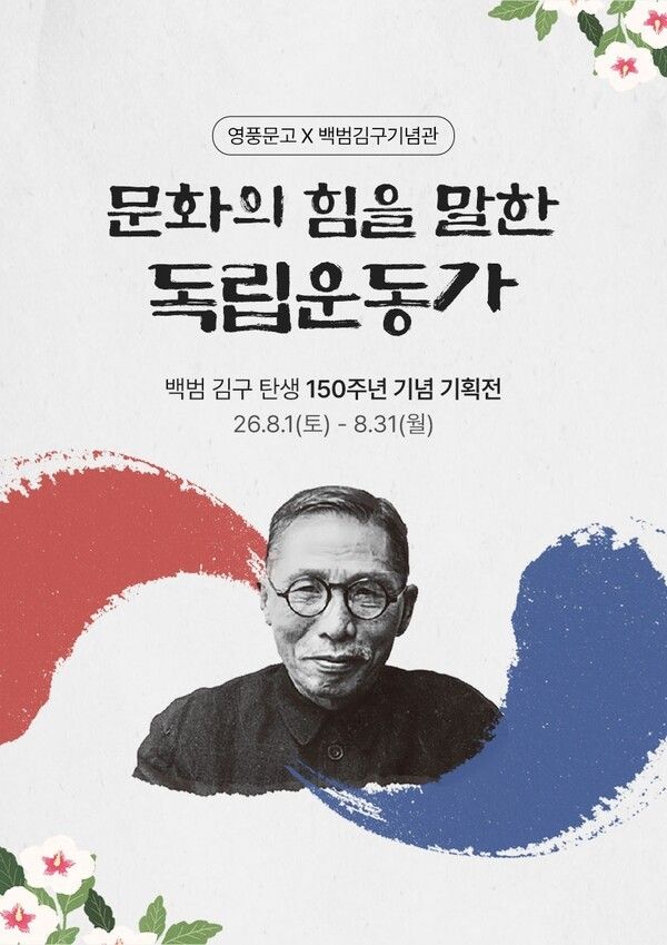 광복절을 앞두고 영풍문고가 백범김구기념관과 함께 김구 탄생 150주년 특별 기획전을 마련했다. (▲영풍문고x백범김구기념관, `문화의 힘을 말한 독립운동가` 특별 기획전). /사진=영풍문고