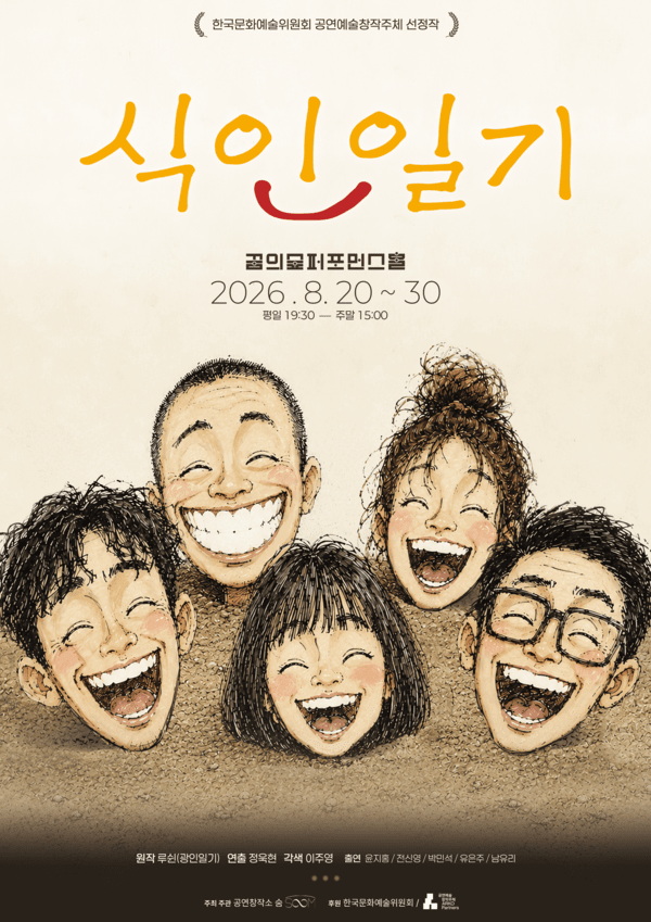 오는 20일부터 30일까지 공연창작소 숨은 창작 연극 '식인일기'를 서울 꿈의숲아트센터 퍼포먼스홀에서 공연한다. (▲식인일기). /사진=공연창작소 숨