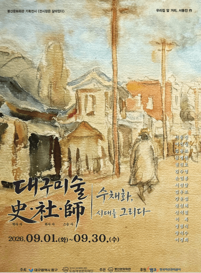 대구 봉산문화회관 특별 기획전 ‘전시장은 살아있다 대구미술사전 수채화, 시대를 그리다’ 포스터./사진=봉산문화회관