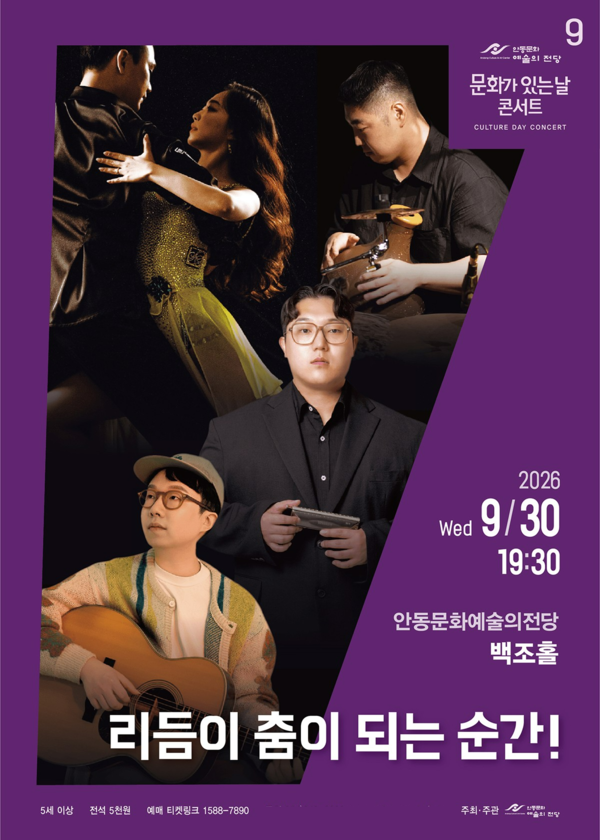 안동문화예술의전당은 오는 9월 30일 오후 7시 30분 백조홀에서 9월 ‘문화가 있는 날 콘서트’로 ‘리듬이 춤이 되는 순간!’을 선보인다./사진=안동시