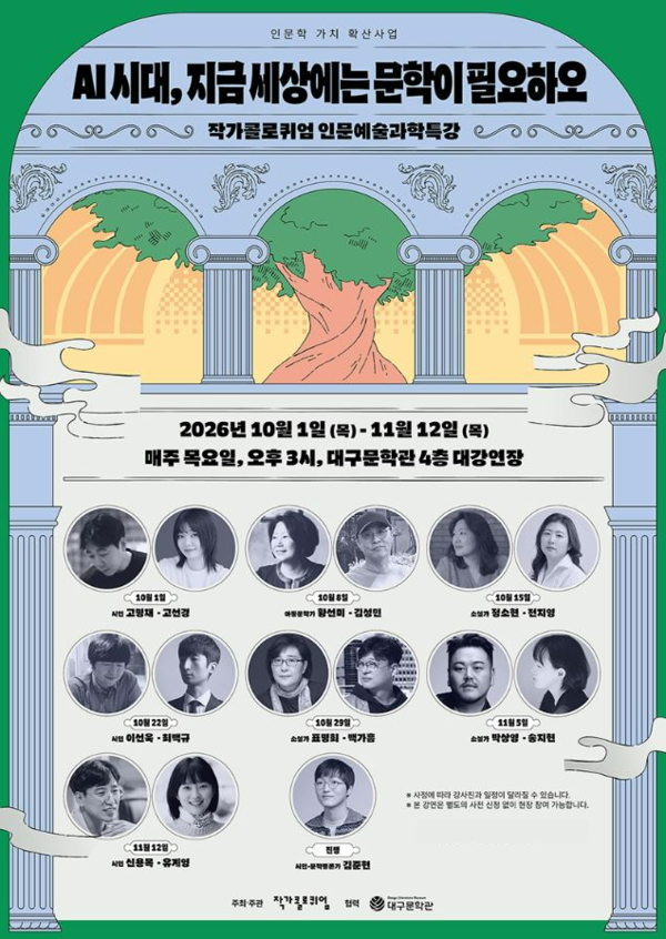 대구문학관은 (사)대구작가콜로퀴엄과 함께 10월 1일부터 매주 목요일 오후 3시 ‘작가콜로퀴엄 인문예술과학특강’을 진행한다.&nbsp;/사진=대구문학관