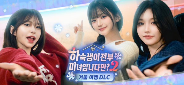 실사 영상 기반 연애 시뮬레이션 게임 ‘하숙생이 전부 미녀입니다만? 시즌2’의 이야기를 확장한 ‘겨울 여행 DLC’를 오는 10월 2일 스팀에 선보인다. 모바일에는 같은 달 15일 공개한다. /사진=스토리타코