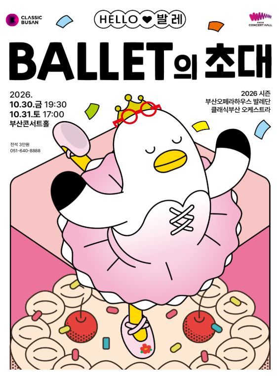 클래식부산은 오는 10월 30일 오후 7시 30분과 10월 31일 오후 5시에 부산콘서트홀에서 온 가족을 위한 콘서트발레 '2026 헬로(HELLO) 발레-발레의 초대' 공연을 개최한다고 밝혔다./사진=클래식부산